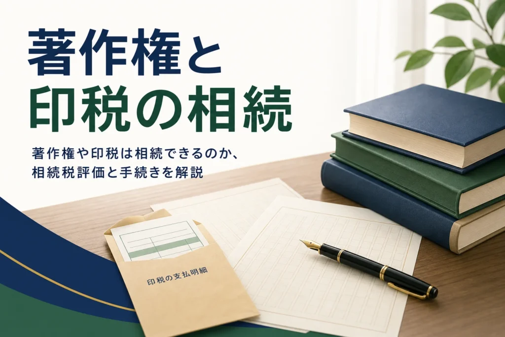 著作権や印税の相続と相続税評価を解説する記事のアイキャッチ