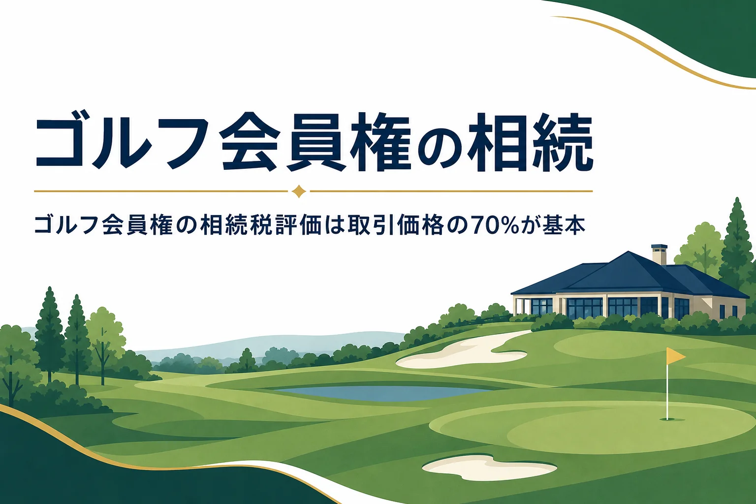 ゴルフ会員権の相続税評価は取引価格の70%が基本を解説する記事のアイキャッチ
