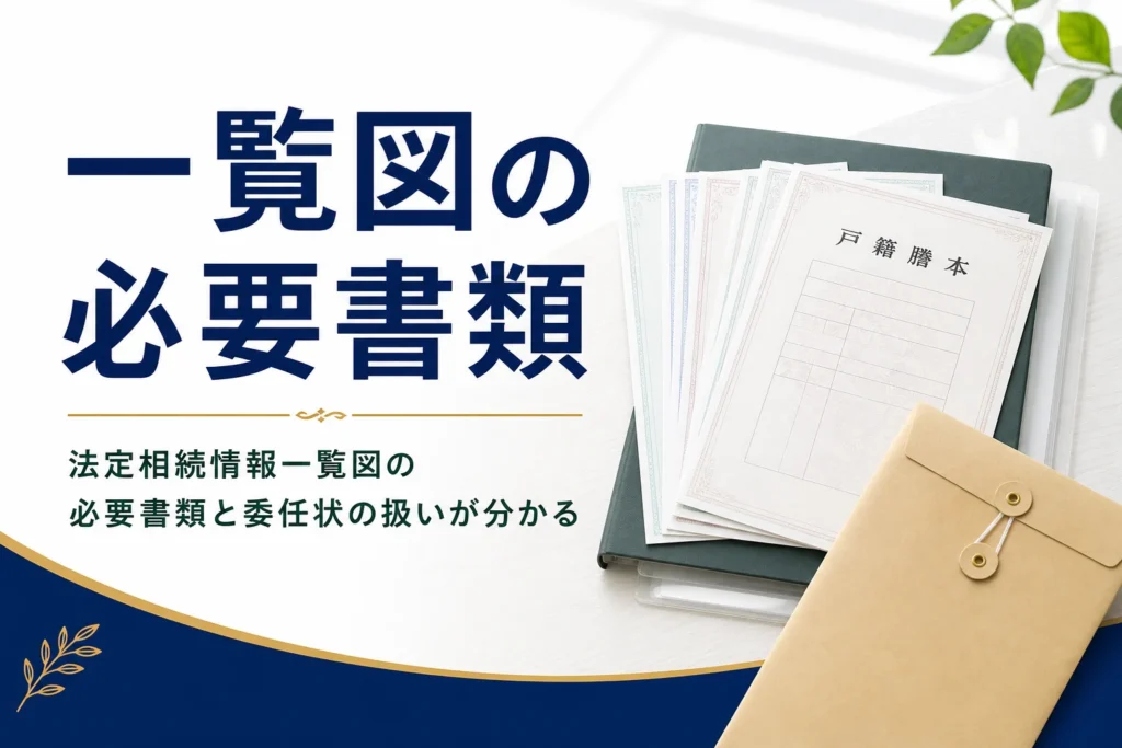 法定相続情報一覧図の申出に必要な書類を解説する記事のアイキャッチ