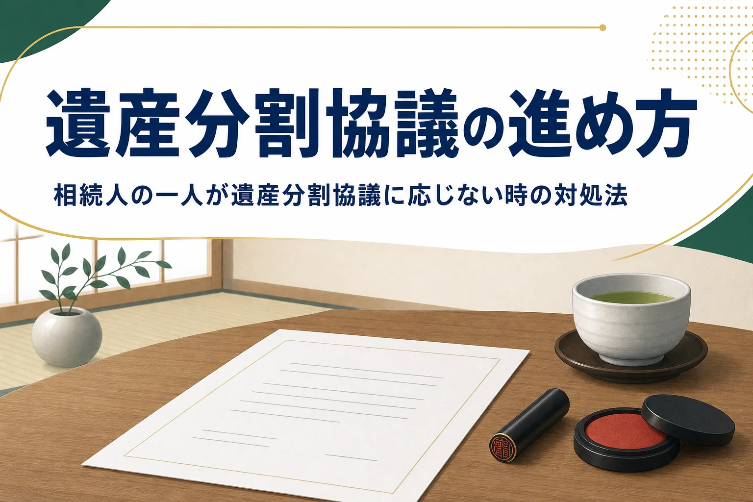 相続人の一人が遺産分割協議に応じない時の進め方とやり直しの方法を解説する記事のアイキャッチ