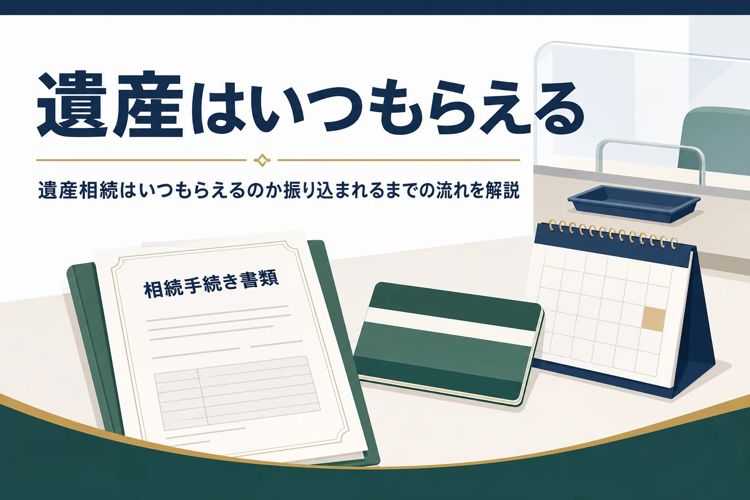 遺産相続はいつもらえるのか振り込まれるまでの流れを解説する記事のアイキャッチ