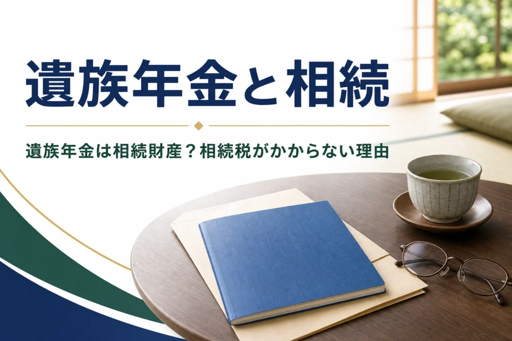 遺族年金と相続・相続税の関係を解説する記事のアイキャッチ