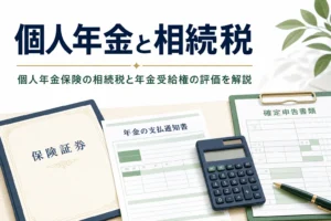 個人年金保険の相続税と年金受給権の評価を解説する記事のアイキャッチ