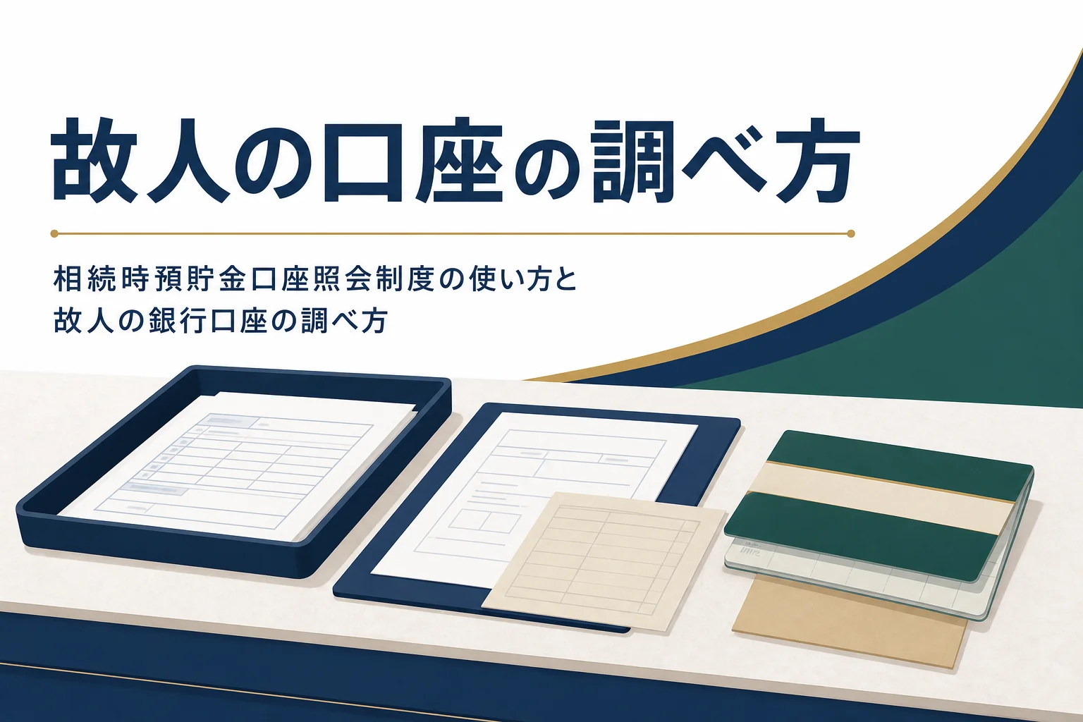 「故人の口座の調べ方」を解説する記事のアイキャッチ