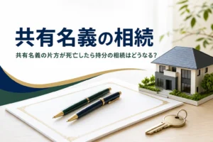 共有名義の片方が死亡した時の持分の相続と相続登記を解説する記事のアイキャッチ
