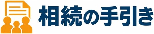 相続の手引き