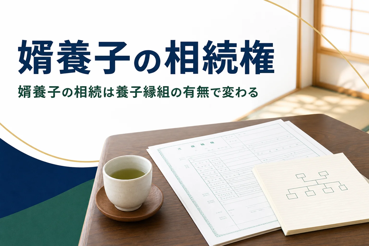 婿養子の相続権と養子縁組による相続関係の違いを解説する記事のアイキャッチ