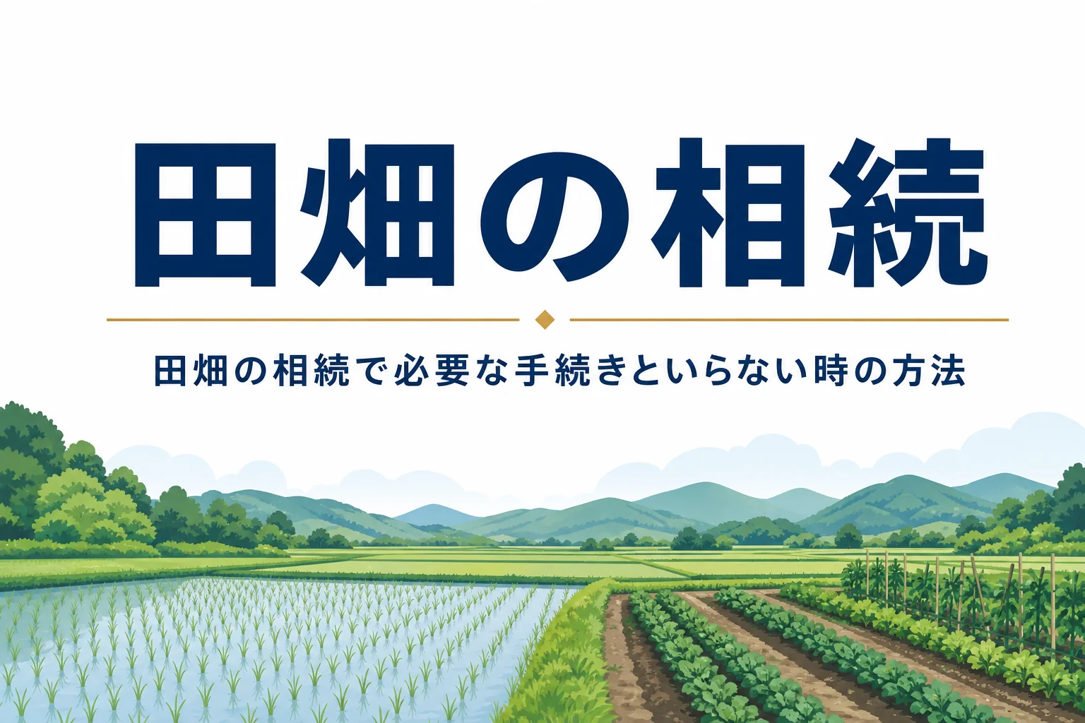 田畑の相続で必要な手続きといらない時の方法を解説する記事のアイキャッチ