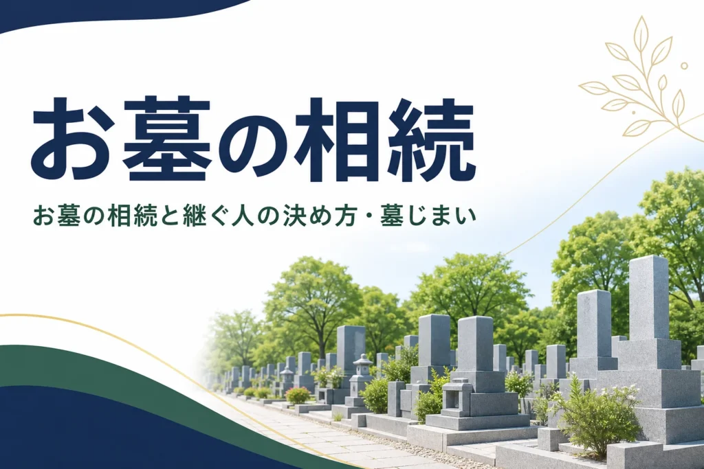 お墓の相続と継ぐ人の決め方・墓じまいを解説する記事のアイキャッチ