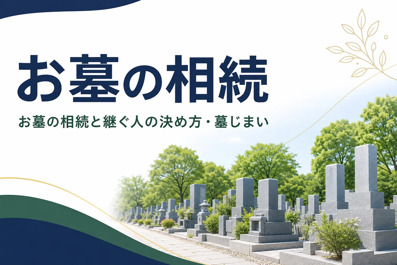 お墓の相続と継ぐ人の決め方・墓じまいを解説する記事のアイキャッチ