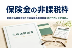 生命保険の相続税非課税枠と基礎控除の使い方を解説する記事のアイキャッチ