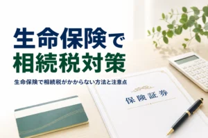 生命保険を使って相続税がかからないようにする方法と注意点を解説する記事のアイキャッチ
