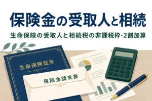 生命保険の受取人と相続税の関係を解説する記事のアイキャッチ