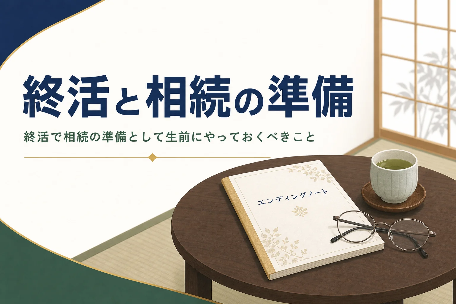 「終活と相続の準備」を解説する記事のアイキャッチ