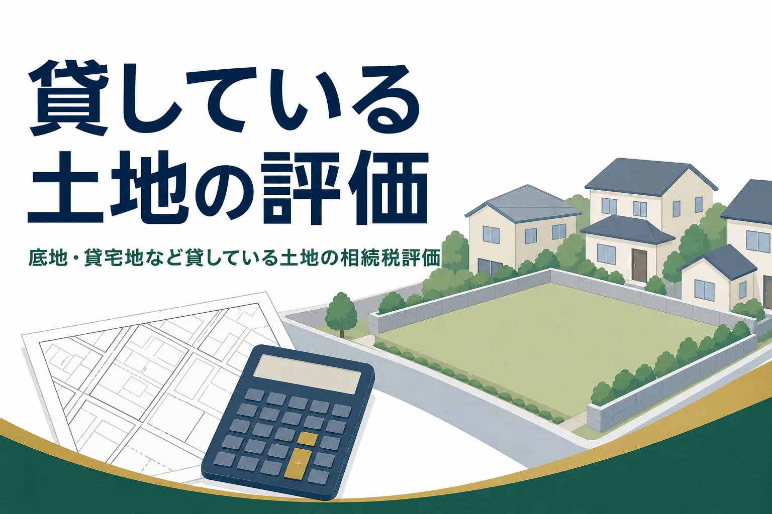底地・貸宅地など貸している土地の相続税評価を解説する記事のアイキャッチ