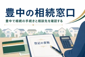 豊中市で相続の手続きをする窓口と相談先の選び方を解説する記事のアイキャッチ