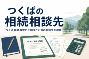つくば市で相続の手続き先と相談先を探す方向けの記事のアイキャッチ