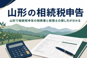 山形県で相続税申告の提出先と税理士の探し方を解説する記事のアイキャッチ