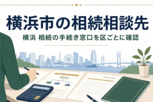 横浜市で相続の手続き窓口と相談先を探す方向けの記事のアイキャッチ