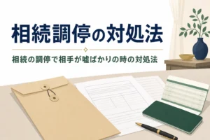 相続の調停を申し立てられた時の対処法を解説する記事のアイキャッチ