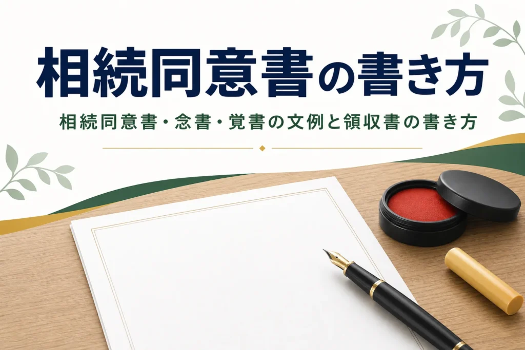 相続同意書・念書・覚書の文例と領収書の書き方を解説する記事のアイキャッチ