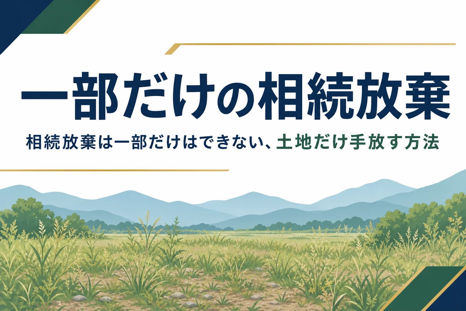 相続放棄は一部だけはできない、土地だけ手放す方法を解説する記事のアイキャッチ