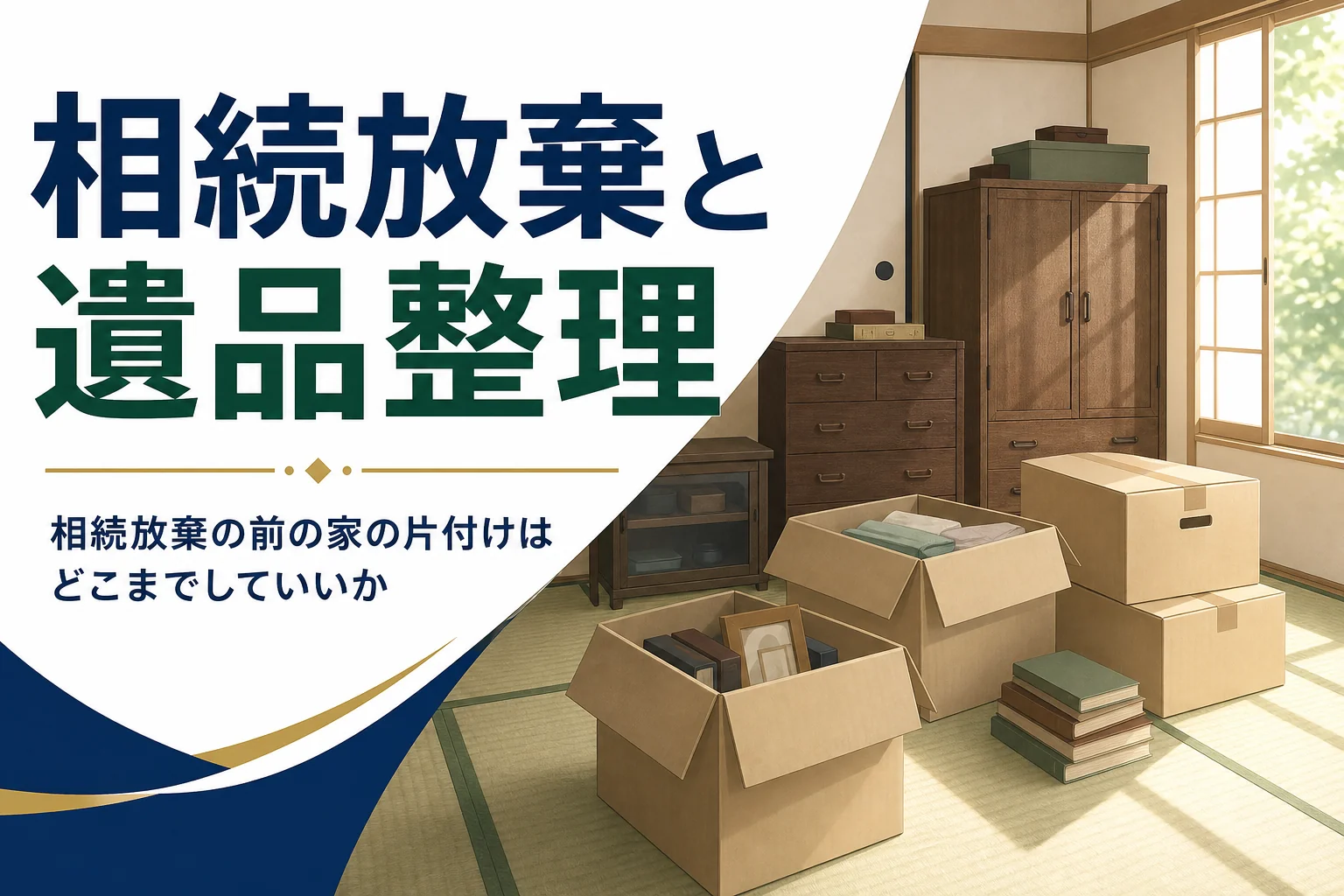相続放棄を考えている時の家の片付けと遺品整理を解説する記事のアイキャッチ
