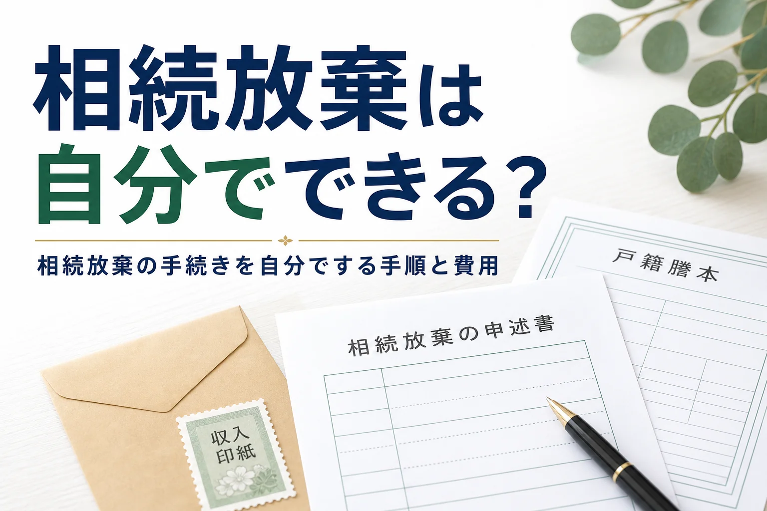 相続放棄の手続きを自分でする方法を解説する記事のアイキャッチ