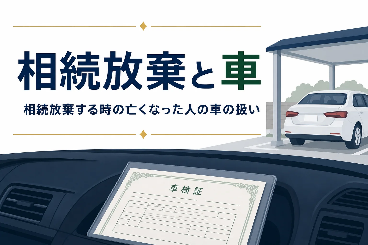 相続放棄する時の亡くなった人の車の扱いを解説する記事のアイキャッチ