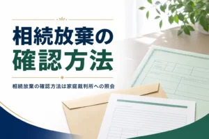 相続放棄したかを確認する照会の方法を解説する記事のアイキャッチ