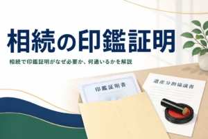 相続で印鑑証明がなぜ必要か、何通いるかを解説する記事のアイキャッチ