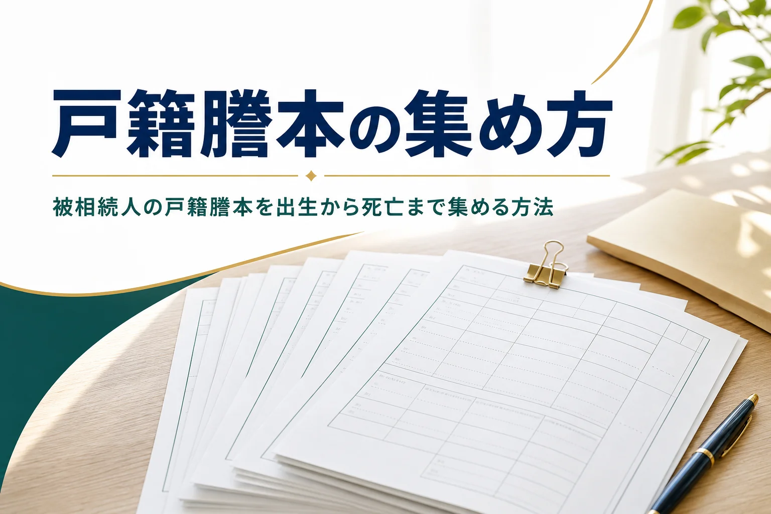 被相続人の出生から死亡までの戸籍謄本の集め方を解説する記事のアイキャッチ