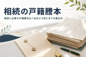 相続に必要な戸籍謄本の種類と出生から死亡までの集め方を解説する記事のアイキャッチ