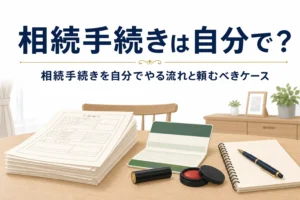 相続手続きを自分でやる流れと専門家に頼むべきケースを解説する記事のアイキャッチ