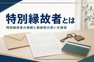 特別縁故者の条件と相続税を解説する記事のアイキャッチ