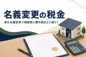 家や土地の名義変更にかかる税金を解説する記事のアイキャッチ