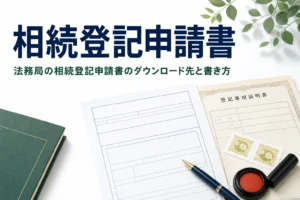 法務局の相続登記申請書のダウンロード先と書き方を解説する記事のアイキャッチ