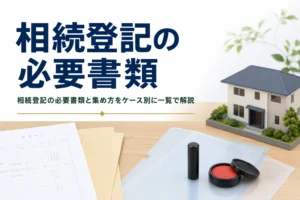 相続登記の必要書類をケース別に解説する記事のアイキャッチ