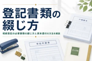 相続登記の必要書類の綴じ方と原本還付の方法を解説する記事のアイキャッチ