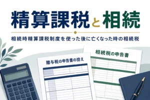 相続時精算課税制度を使った後に贈与者が亡くなった時の相続税の計算と手続きを解説する記事のアイキャッチ