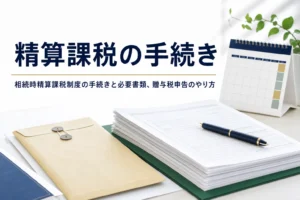 相続時精算課税制度の手続きと必要書類を解説する記事のアイキャッチ