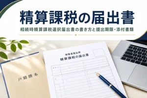 相続時精算課税選択届出書の書き方と提出期限を解説する記事のアイキャッチ