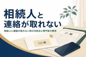 相続人と連絡が取れない時の対処法を解説する記事のアイキャッチ