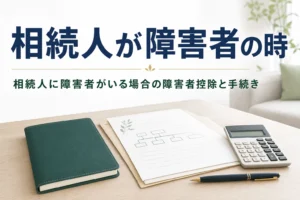 相続人に障害者がいる場合の障害者控除と遺産分割を解説する記事のアイキャッチ