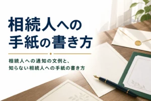 相続人への通知の文例と手紙の書き方を解説する記事のアイキャッチ