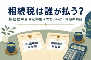相続税は誰が払うか、兄弟別々の申告を解説する記事のアイキャッチ