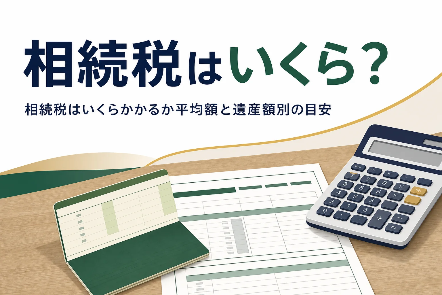 相続税の平均額と遺産額別の目安を解説する記事のアイキャッチ