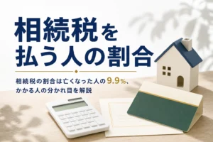 相続税を払う人の割合を解説する記事のアイキャッチ