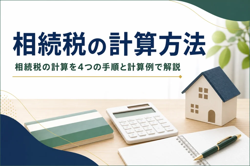 相続税の計算方法を手順と計算例で解説する記事のアイキャッチ