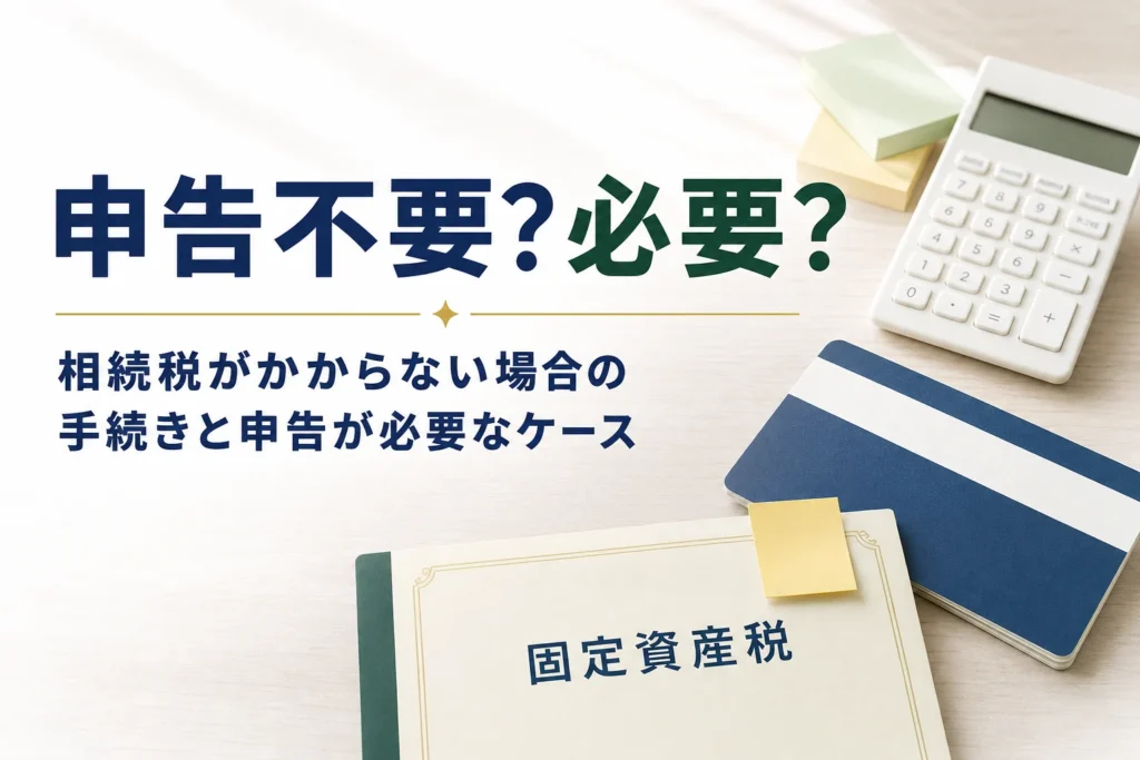相続税がかからない場合の手続きと申告が必要なケースを解説する記事のアイキャッチ